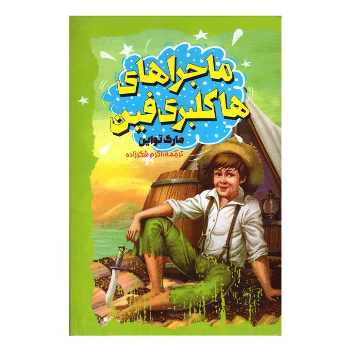 کتاب ماجراهای هاکلبری فین اثر مارک تواین انتشارات نگاه آشنا